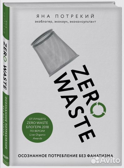 Zero Waste: осознанное потребление без фанатизма