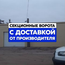 Секционные ворота