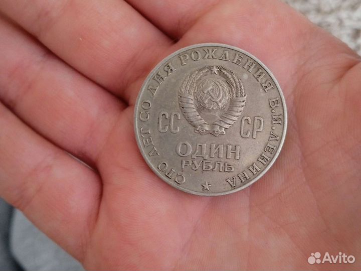 Монета 1 рубль СССР 1870-1970