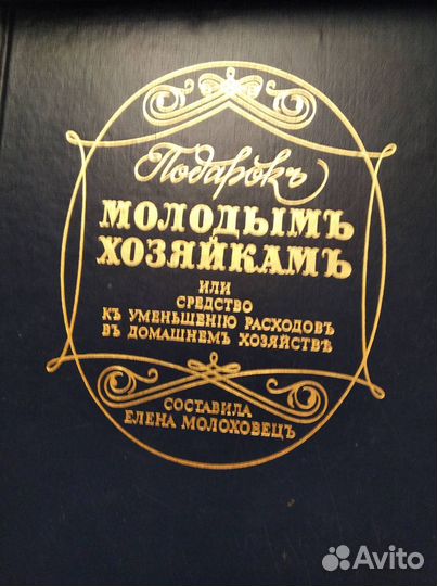 Е.Молоховец 