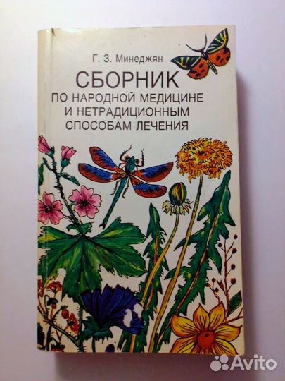Книги о лекарственных растениях