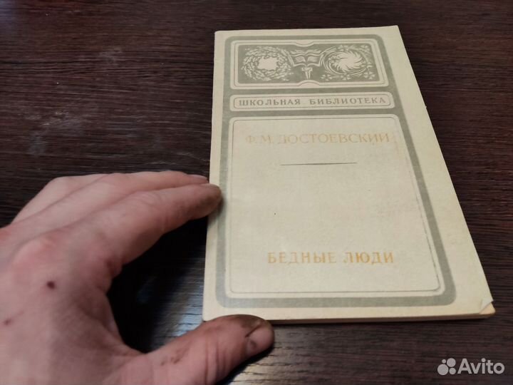 Ф. М достоевский бедные люди советская россия 1977