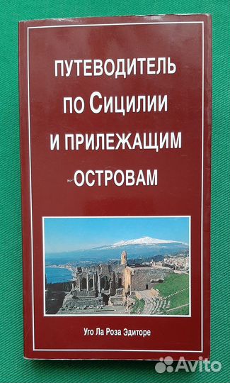 Путеводитель по Сицилии и прилежащим островам