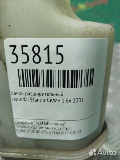 Бачок расширительный Hyundai Elantra седан 1.6Л