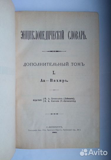 Брокгауз и Ефрон Дополнительный том 1