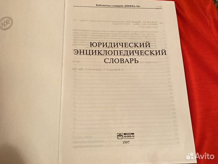 Энциклопедический юридический словарь