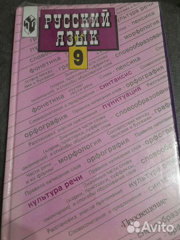 Учебник по русскому языку 9 класс