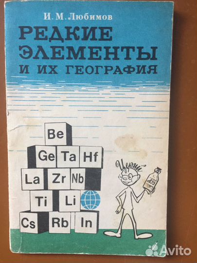 Книга Редкие элементы и их география