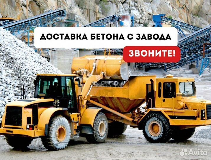 Бетон с доставкой м350