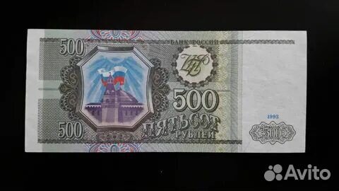 Пятьсот рублей 1993 год ог