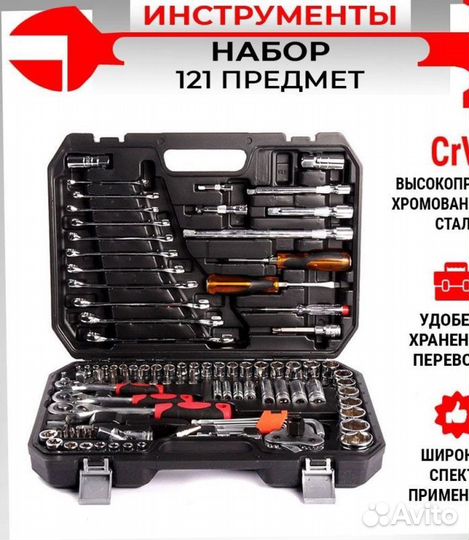 Наборы ключей 121 предмет