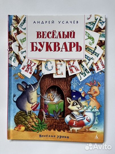 Веселый букварь Андрей Усачев