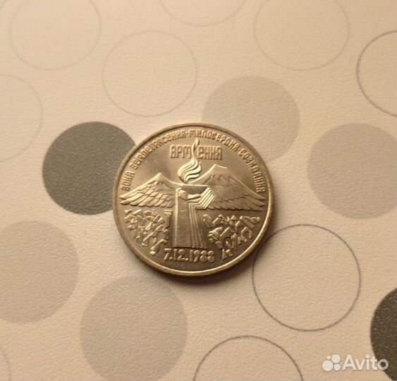 СССР 3 рубля 1989 Армения юбилейная монета