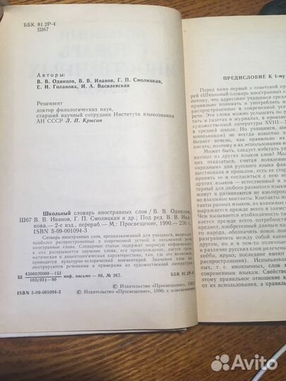 Книга «Школьный словарь иностранных слов»,1990год