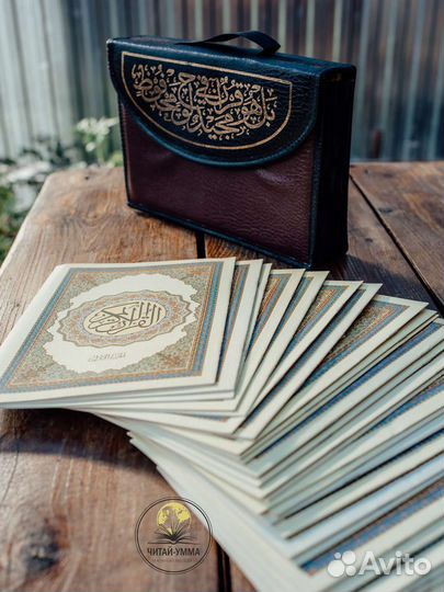 Набор 30 джузов Корана + удобная сумка на липучке