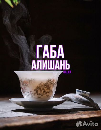 Китайский чай габа алишань красная премиум