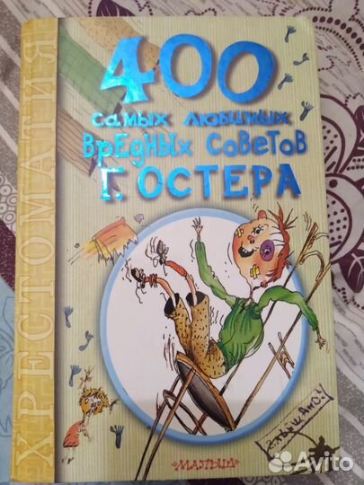 Книга Г.Остера 400 вредных советов