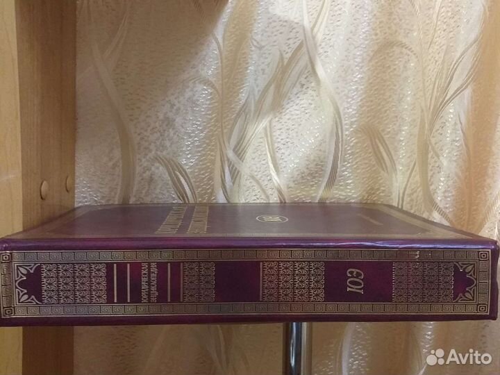 Юридическая энциклопедия