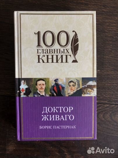 Борис Пастернак. Доктор Живаго