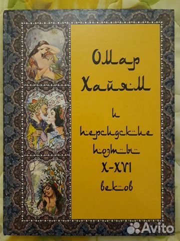 Омар Хайям и персидские поэты X-XVI веков