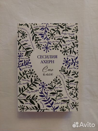 Книги Сесилия Ахерн