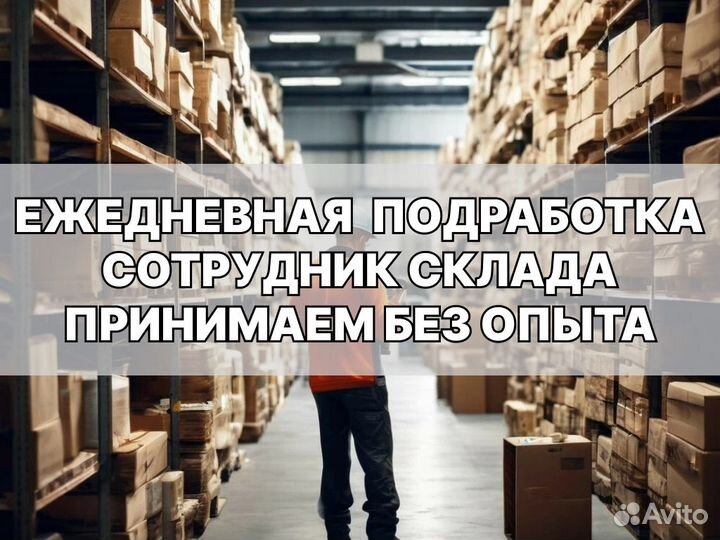 Сотрудник склада на ежедневную подработку