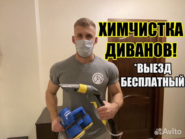 Химчистка диванов в Краснодаре | Услуги | Авито