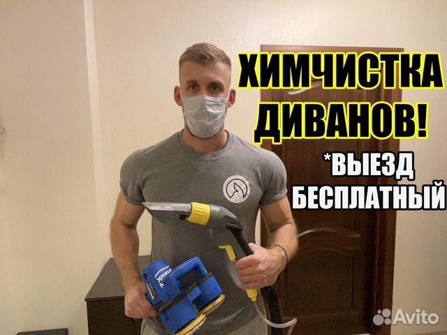 Химчистка диванов