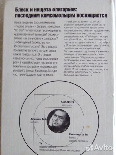 Василий Аксенов. Редкие земли