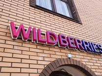 Вывеска wildberries в наличии