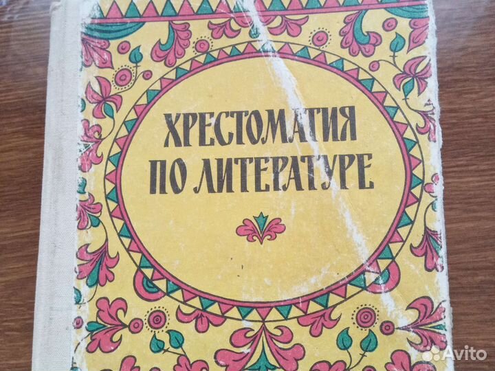 Хрестоматия по литературе для 5-7 классов 1994 г