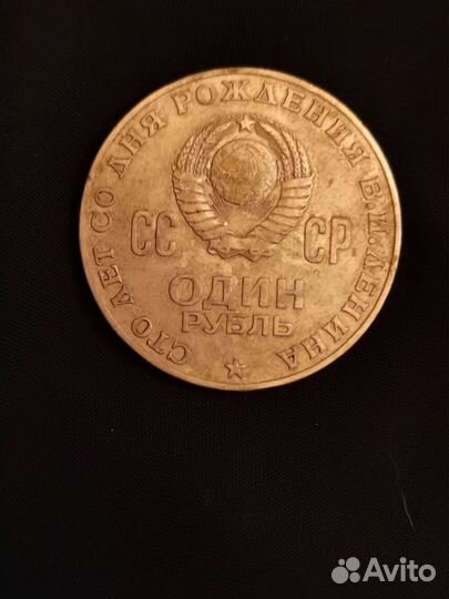 Монета 1рубль 100лет со дня рождения В.И. Ленина