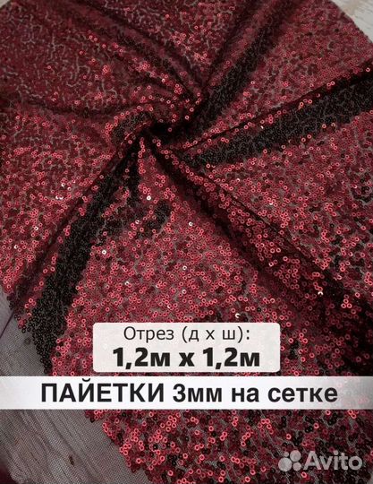 Ткань паетки на сетке