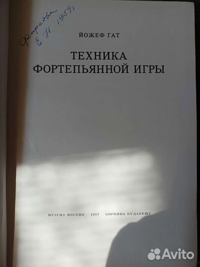 Йожеф Гат. Техника фортепианной игры