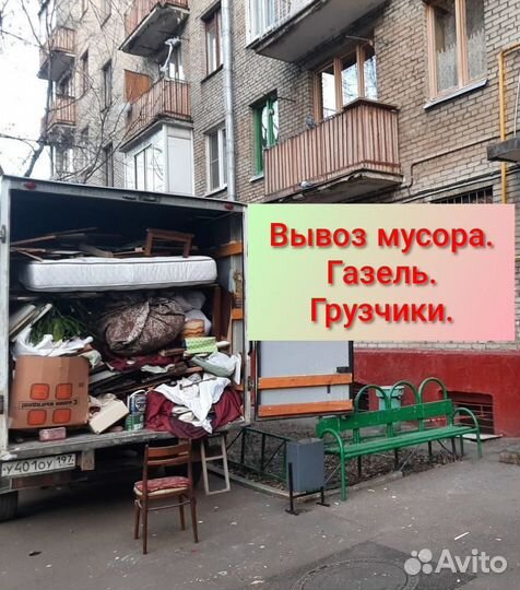 Вывоз мусора. Ломовоз. Демонтаж