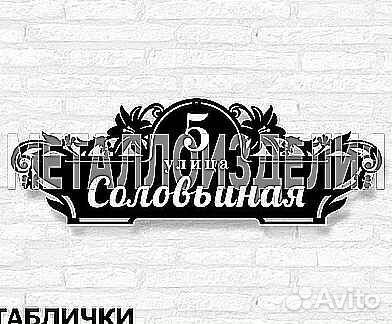 Стильная адресная табличка