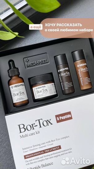 Medi peel набор bor tox