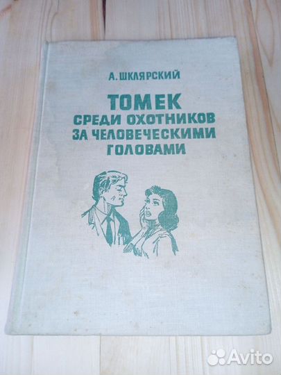 Томек среди охотников за человеческими головами