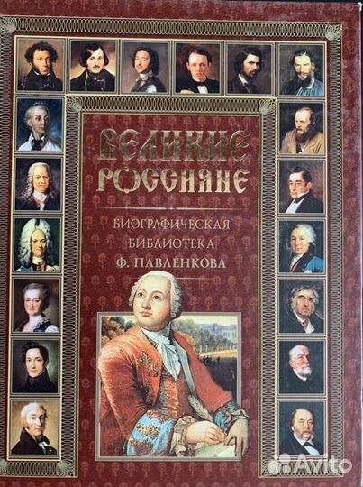 Историческая литература.Книга «Великие россияне»