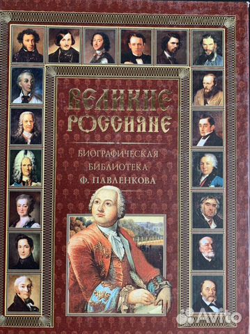 Историческая литература.Книга «Великие россияне»