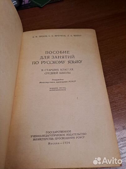 Пособие (учебник) по русскому языку Греков, Чешко