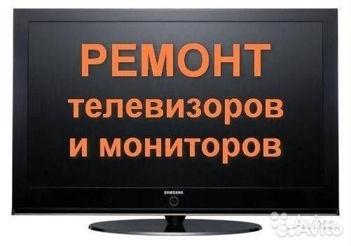 Ремонт телевизоров и мониторов(Выезд на дом)
