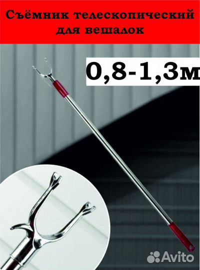 Палка Съемник для вешалок телескопический 0,8-1,3м