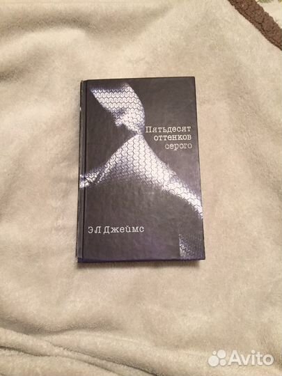 Книга новая 50 оттенков серого