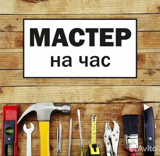 Мастер на час