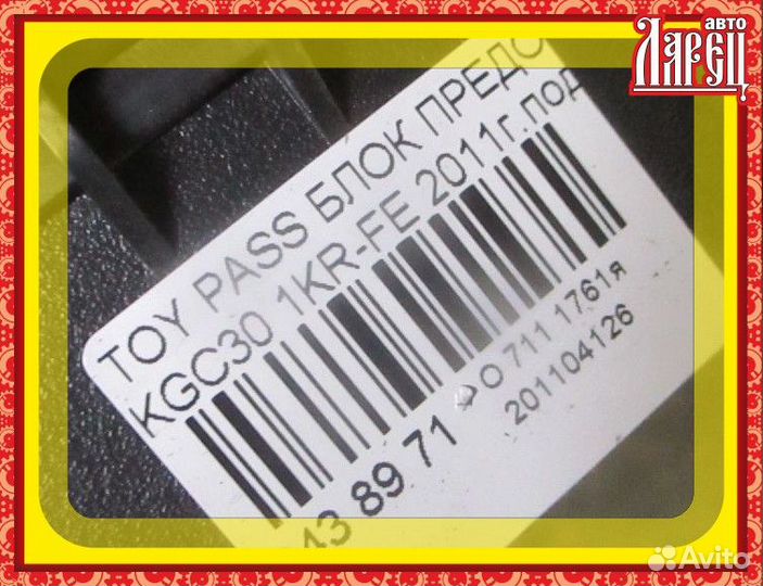 Блок предохранителей Toyota Passo