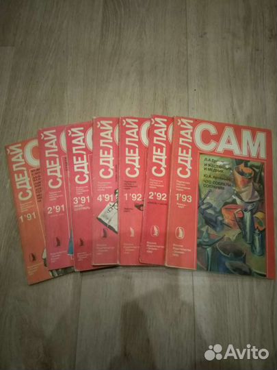 Журналы Сделай Сам 1991-93гг