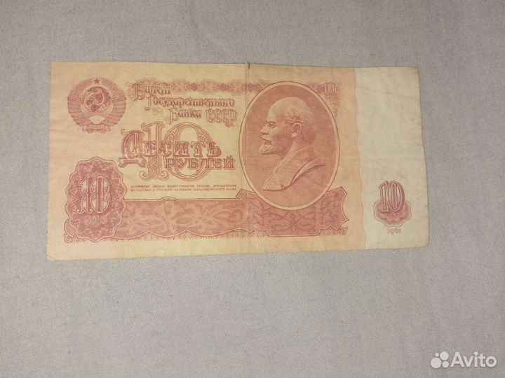 Купюра 10 р 1961 года СССР