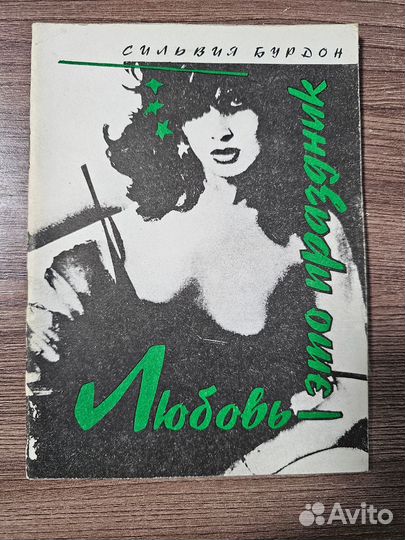 Сильвия Бурдон. Любовь это праздник