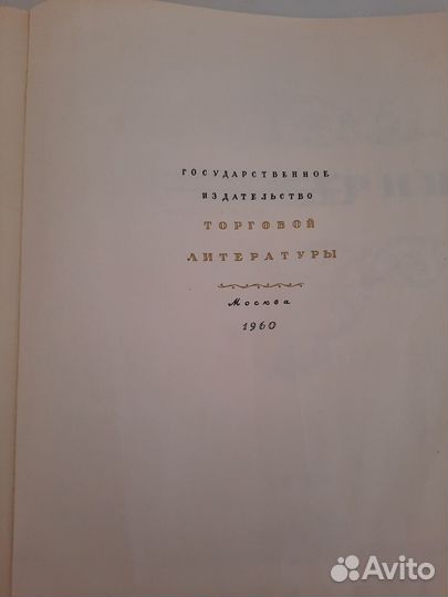 Книга Кулинария 1960 год СССР